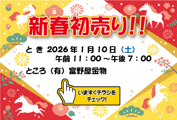 新春初売りセール、チラシをチェック！